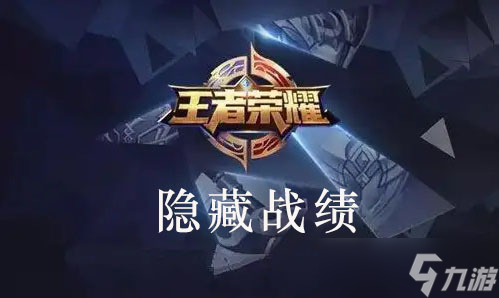 王者榮耀怎么隱藏自己的戰績