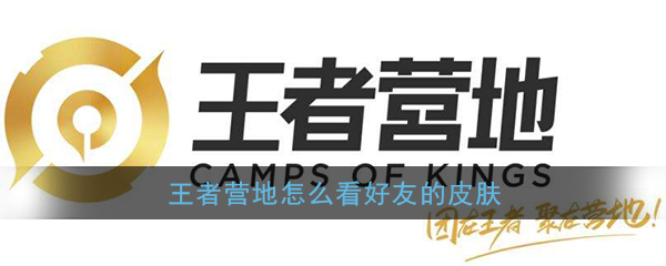 《王者營(yíng)地》查看好友皮膚教程