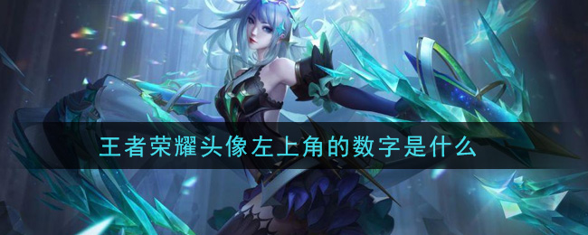 王者榮耀頭像左上角的數(shù)字是什么