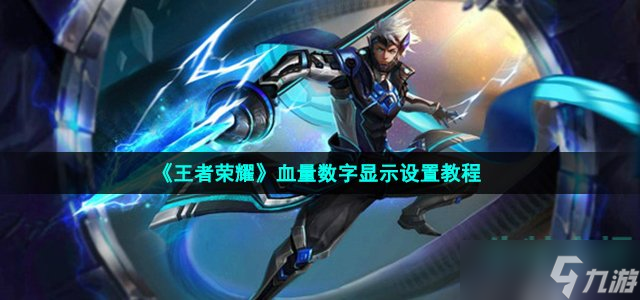 王者榮耀血量數(shù)字怎么設(shè)置-血量數(shù)字顯示設(shè)置教程